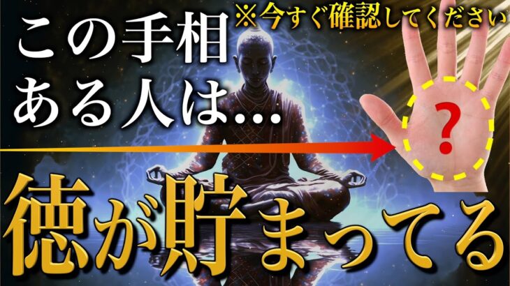 【手相占い】徳が貯まっている人に現われる手相10選