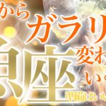 【うお座】🔮これからガラリと変わっていくこと♓️奇跡の鳥肌展開❗️嬉しい報せで幸せへの道を真っ直ぐに進んでいく魚座さん☺️🧡