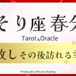 【さそり座】春分の手放し訪れる幸運❗️桁違いでビビる豊かさ‼️太鼓判ドーン‼️2025年3月引き寄せ♏️【脱力系タロット占い】