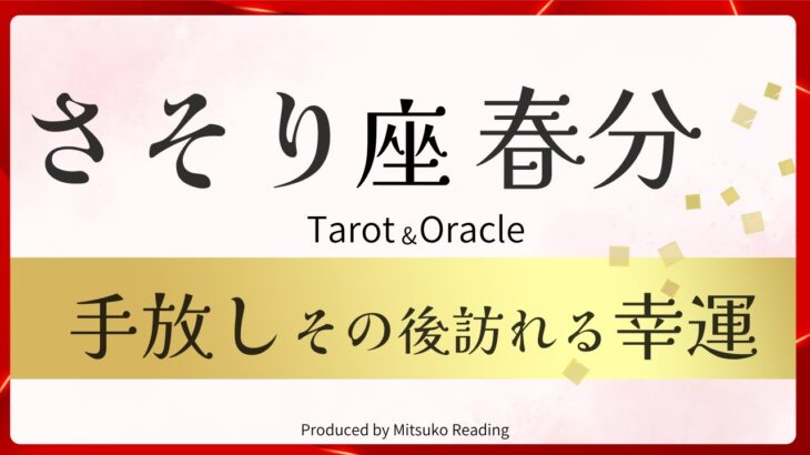 【さそり座】春分の手放し訪れる幸運❗️桁違いでビビる豊かさ‼️太鼓判ドーン‼️2025年3月引き寄せ♏️【脱力系タロット占い】