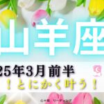 【やぎ座3月前半】仰天🤣そーゆーことか‼️とにかく叶う🧙🏻‍♀️🌟このリンクは凄すぎる😳🙌