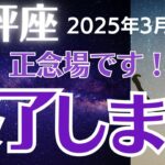 【天秤座の運勢】2025年3月てんびん座　「終了します」