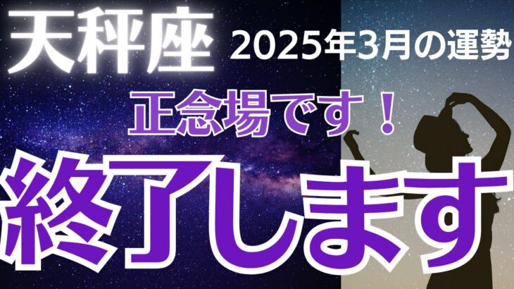 【天秤座の運勢】2025年3月てんびん座　「終了します」