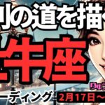 【牡牛座】♉️2025年2月17日の週♉️未来への勝利の道を描く時が来た。信頼できる方とともに。おうし座。タロット占い