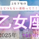 【とてつもない連絡って❓🤔】乙女座2月下旬　ケルトタロットカード#タロットカード#タロット占い#タロット#運勢#2月下旬#乙女座