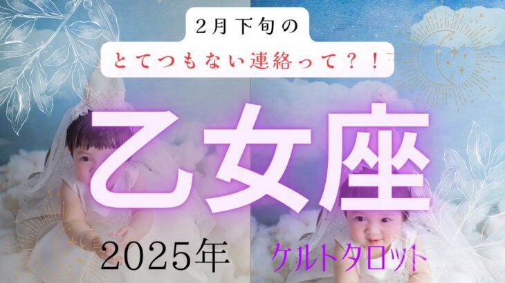 【とてつもない連絡って❓🤔】乙女座2月下旬　ケルトタロットカード#タロットカード#タロット占い#タロット#運勢#2月下旬#乙女座