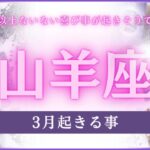 【山羊座♑️】３月に起きる事❣️星座占いにはおみくじはありませんのでご了承下さい🙇