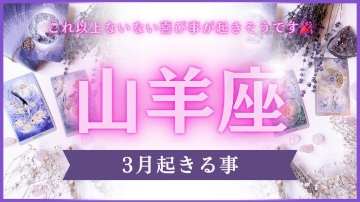 【山羊座♑️】３月に起きる事❣️星座占いにはおみくじはありませんのでご了承下さい🙇