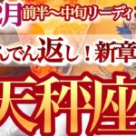 天秤座2月前半～中旬【絶好調期に突入！どんどん望みを叶えていく】NOと言える勇気と思いやりを！　てんびん座　2025年２月運勢　タロットリーディング