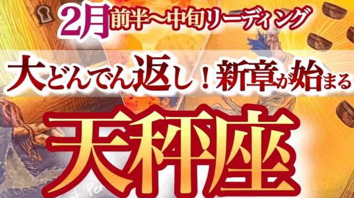 天秤座2月前半～中旬【絶好調期に突入！どんどん望みを叶えていく】NOと言える勇気と思いやりを！　てんびん座　2025年２月運勢　タロットリーディング