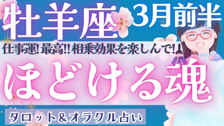 【牡羊座】感激神回！！運命の変化、起きます♥️【仕事運/対人運/家庭運/恋愛運/全体運】3月運勢  タロット占い