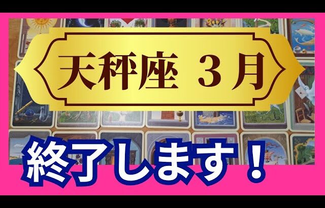 【天秤座♎3月運勢】うわっすごい！個人鑑定級のグランタブローリーディング✨もう終わります！運命が好転する転換期✨こんなに凄いことって起きるんだ（仕事運　金運）タロット＆オラクル＆ルノルマンカード