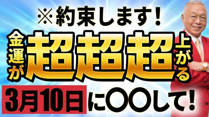 【超重要】あなたの金運が覚醒する3月の開運日11選