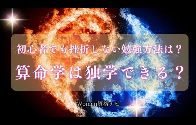 算命学は独学できる？初心者でも挫折しない勉強方法を解説！