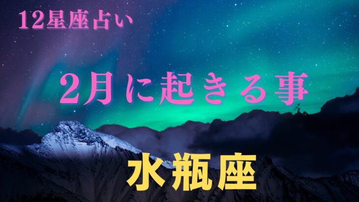 【水瓶座♒️】２月に起きる事✨星座占いにはおみくじはありませんのでご了承下さい🙇‍♀️