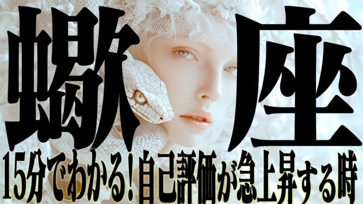 【15分でわかる！さそり座2月下旬〜3月上旬】愛される！自分の価値を再認識する【癒しの眠れる占い】