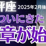 【天秤座の運勢】2025年2月後半てんびん座　「新章が始動」