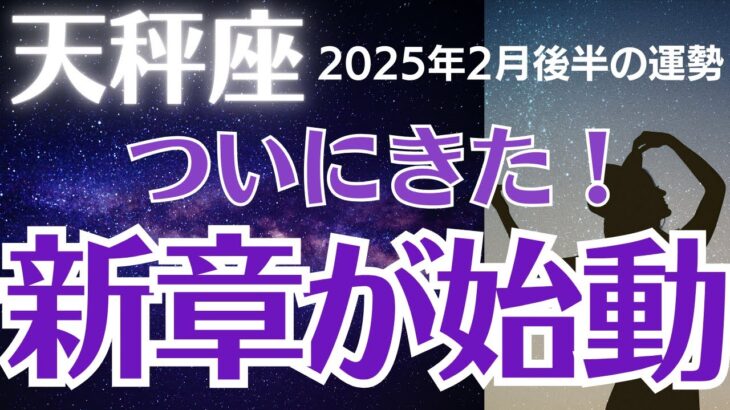 【天秤座の運勢】2025年2月後半てんびん座　「新章が始動」