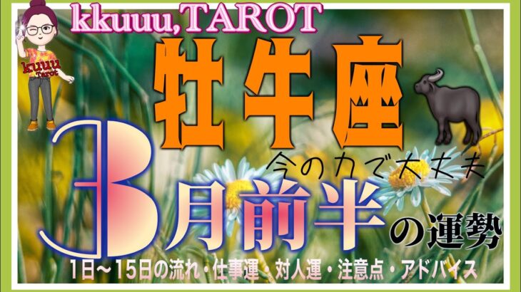 新しい出会いにもワクワク！？💓牡牛座♉️さん【3月前半の運勢✨1日〜15日の流れ･仕事運・対人運・注意点・アドバイス】#2025 #タロット占い #星座別