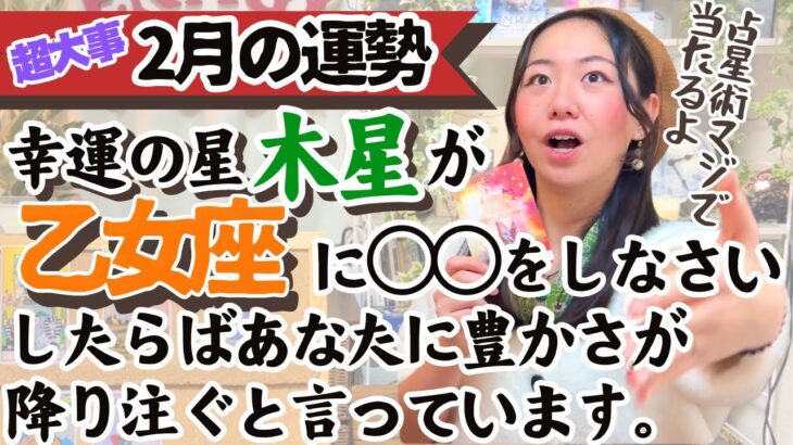 ※占星術では木星の配置で今あなたへ訪れる「幸運」がわかっちゃうんですよね！【乙女座2月の運勢】