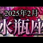 【水瓶座♒️2月運勢】もっと楽に生きていい！今ある幸せに気づいて！