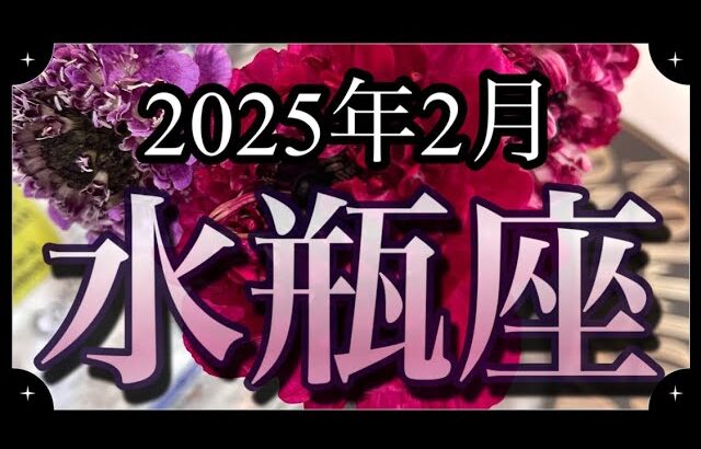 【水瓶座♒️2月運勢】もっと楽に生きていい！今ある幸せに気づいて！