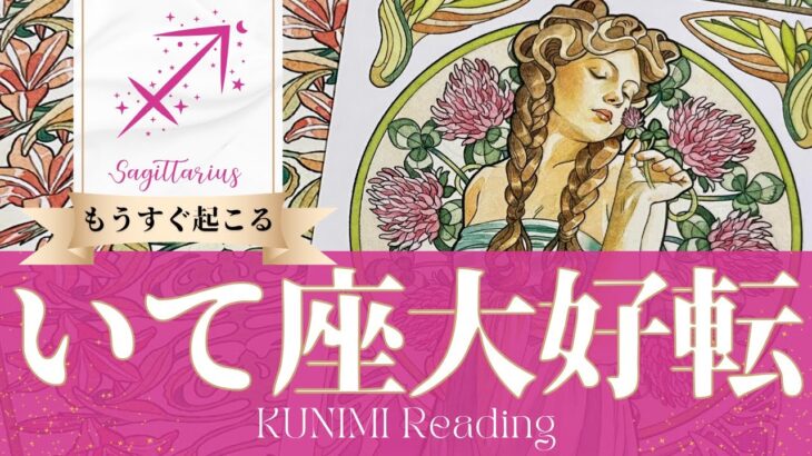 射手座♐あなたが決断すれば大好転🍀もうすぐ起こる大好転🍀どんな大好転が🍀いつ頃起こる？🌝月星座いて座さんも🌟タロットルノルマンオラクルカード