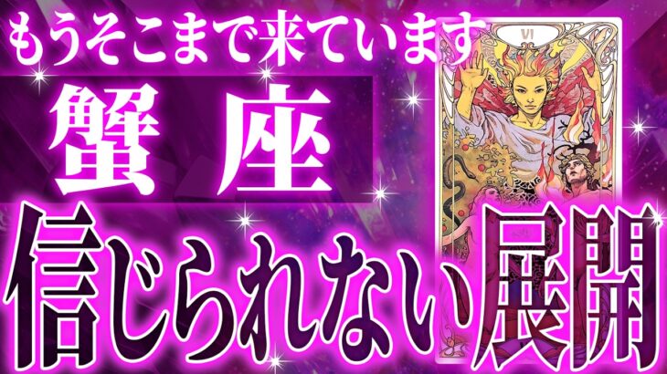 やばいです…蟹座さん人生最大の転機きます。急に訪れるので覚悟してください【鳥肌級タロットリーディング】