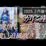 【２月後半🍀】蟹座さんの運勢🌈覚悟して下さい。凄い追風吹きます🐉🐉