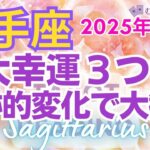 ♐射手座2月運勢🌈✨大幸運！！願望成就！喜び受けるこころの準備💐✨