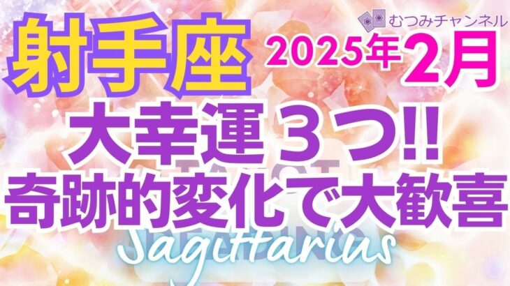 ♐射手座2月運勢🌈✨大幸運！！願望成就！喜び受けるこころの準備💐✨