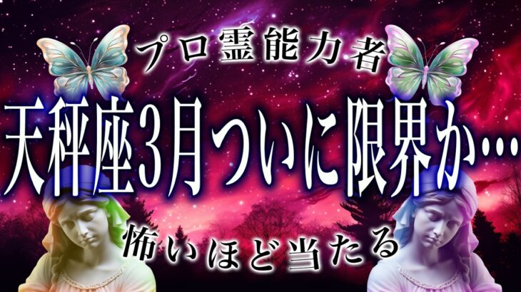 【天秤座🔮3月前半】怖いほど当たる運勢がヤバい。え、マジで？まさかの事態に驚愕…