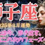 【獅子座タロット占い】獅子座３月の運勢🦄あなたは今歩き出す🔮唯一無二の次のフェーズへ移行していく！🔮🦄✨