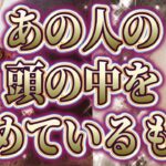 【あなたのことで頭いっぱい❓相手の気持ち】片思い複雑恋愛タロットカードリーディング🕊️個人鑑定級占い🔮