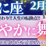 【蟹座】もう変化は始まってる！！人生の転換点、好転のスタートです♥️【仕事運/対人運/家庭運/恋愛運/全体運】2月運勢  タロット占い