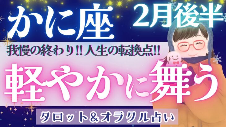 【蟹座】もう変化は始まってる！！人生の転換点、好転のスタートです♥️【仕事運/対人運/家庭運/恋愛運/全体運】2月運勢  タロット占い