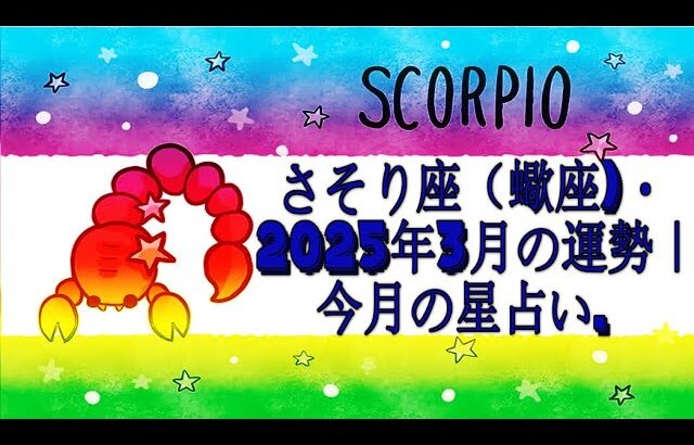 さそり座（蠍座)・2025年3月の運勢｜今月の星占い.