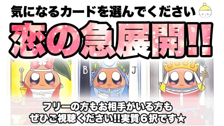 神がかり的な恋愛運❣️フリーの方とお相手がいる方でタイムスタンプ分けてます⚠️実質６択❤️あなたの恋の急展開を占いました🔮✨【タロット占い・ルノルマン占い】見た時がタイミング🧅🪺