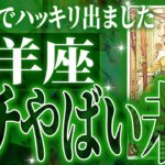 山羊座の2月に起きる重大な変化がやばすぎた✨今までの流れが一気に急変します【鳥肌級タロットリーディング】