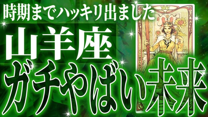 山羊座の2月に起きる重大な変化がやばすぎた✨今までの流れが一気に急変します【鳥肌級タロットリーディング】