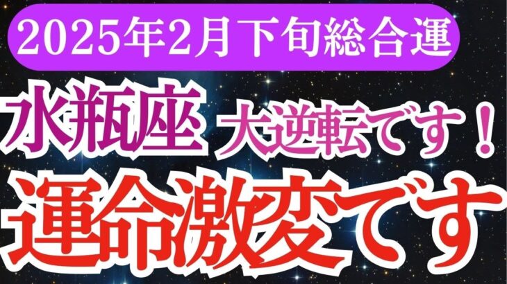 【水瓶座】2025年2月下旬みずがめ座🌟迷っても大丈夫！水瓶座に訪れる未来とは？🔮✨