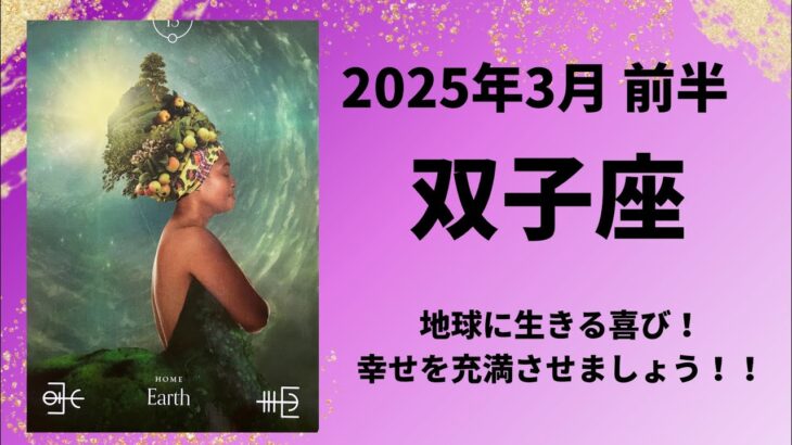 【双子座】地球に生きる喜び！幸せを充満させましょう☆【ふたご座2025年3月1〜15日の運勢】