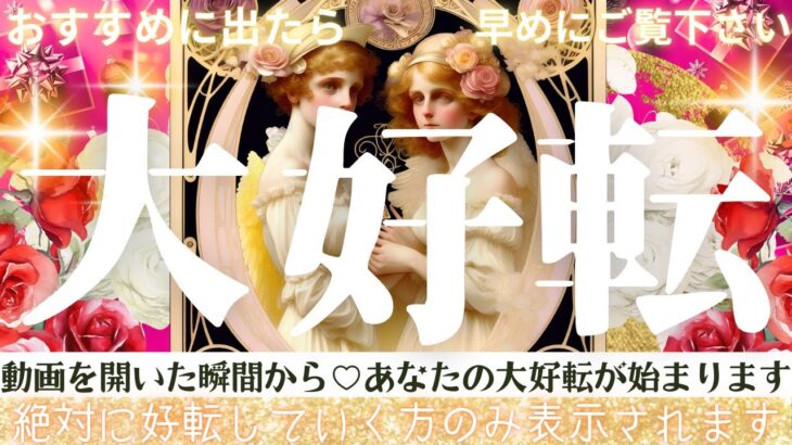 動画を開いた✨この瞬間から起こる”大好転”👑見るだけ効果※超神神神回最強ver❤️‍🔥【忖度一切なし♦︎有料鑑定級♦︎】恋愛・仕事・生活