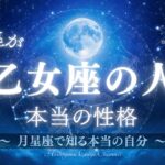 月星座が乙女座の人の本当の性格 #占い #星座占い #月星座 #スピリチュアル