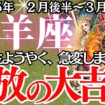 【山羊座】2月後半～3月前半、やぎ座の運勢｜運命の歯車が回り始める！…あなたに訪れる衝撃の展開とは？