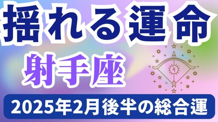 【射手座】2025年2月後半のいて座の運勢『揺れる運命』