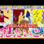 【ガチ透視】まさかの切ない本音🥲超正直すぎるあの人の気持ち❤️リアルな本音のあなたへの💌💗個人鑑定級✨タロット占い