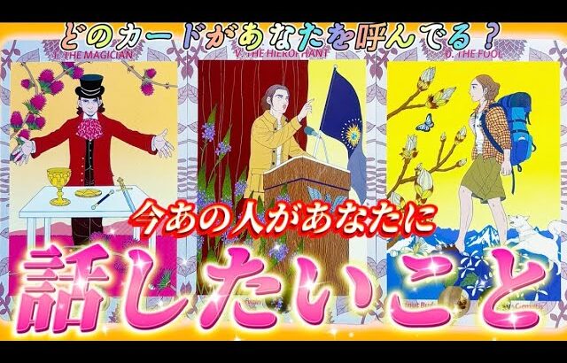 【ガチ透視】まさかの切ない本音🥲超正直すぎるあの人の気持ち❤️リアルな本音のあなたへの💌💗個人鑑定級✨タロット占い