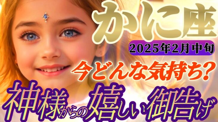 【蟹座♋️2月中旬運勢】八百万の神々からの嬉しい御告げ　全ての答えはアナタの中にあるよ　感情を見つめてみて　✡️キャラ別鑑定付き✡️【タロット占い】