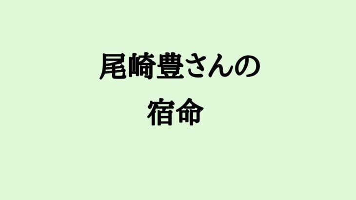 尾崎豊さんの宿命　#尾崎豊 #歌手 #シンガーソングライター #算命学